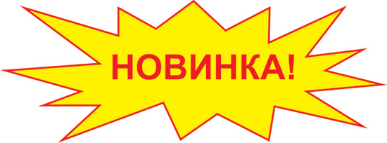 Новинка декабря!<