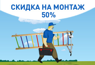 Скидка 50% на монтаж