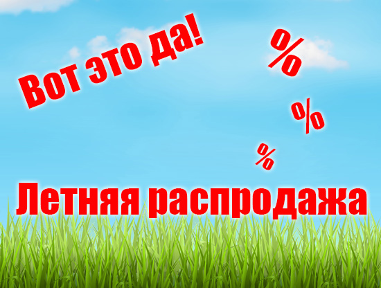 Летняя распродажа, которую Вы ждали!