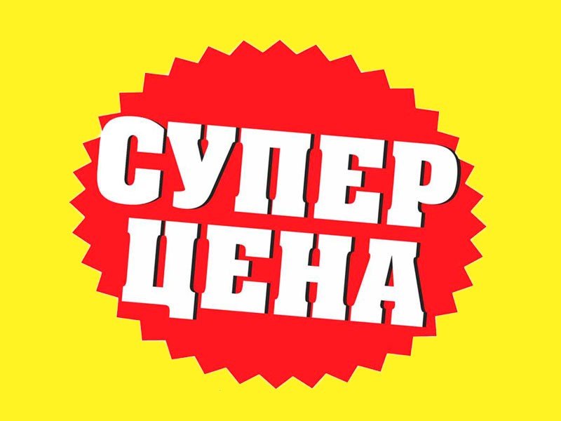 Супер на цена на хиты продаж!